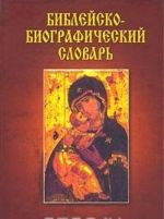 Biblejsko-biograficheskij slovar, ili Zhizneopisanija vsekh lits, upominaemykh v svjaschennykh knigakh Vetkhogo i Novogo Zavetov, i drugikh imevshikh kakoe-libo vlijanie na rasprostranenie Tserkvi Bozhiej na zemle