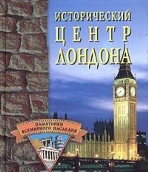 Istoricheskij tsentr Londona