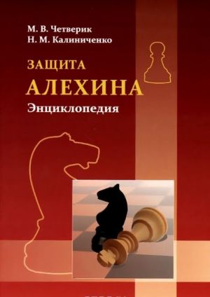 Защита Алехина. Энциклопедия