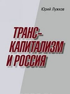 Транскапитализм и Россия