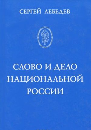 Slovo i delo natsionalnoj Rossii. Ocherki istorii russkogo patrioticheskogo dvizhenija