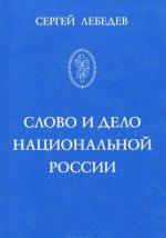 Slovo i delo natsionalnoj Rossii. Ocherki istorii russkogo patrioticheskogo dvizhenija