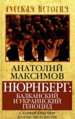 Njurnberg. Balkanskij i ukrainskij genotsid. Slavjanskij mir v ogne ekspansii