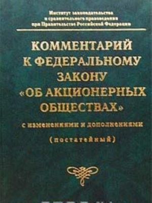 Комментарий к Федеральному закону 'Об акционерных обществах' с изменениями и дополнениями (постатейный)