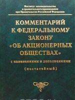 Kommentarij k Federalnomu zakonu 'Ob aktsionernykh obschestvakh' s izmenenijami i dopolnenijami (postatejnyj)