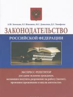 Законодательство Российской Федерации. Экспресс-репетитор для сдачи экзамена