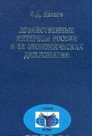 Khozjajstvennye interesy Rossii i ee ekonomicheskaja diplomatija: Uchebnik Serija: Uchebniki MGIMO