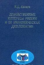 Khozjajstvennye interesy Rossii i ee ekonomicheskaja diplomatija: Uchebnik Serija: Uchebniki MGIMO