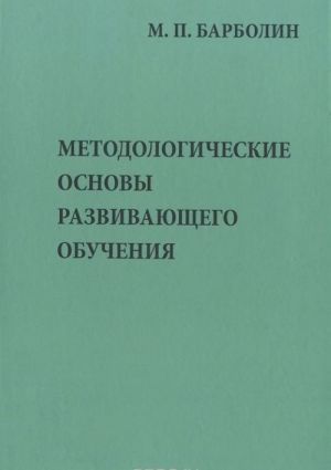 Metodologicheskie osnovy razvivajuschego obuchenija