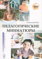 Педагогические миниатюры