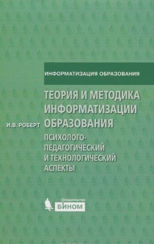 Teorija i metodika informatizatsii obrazovanija. Psikhologo-pedagogicheskij i tekhnologicheskij aspekty