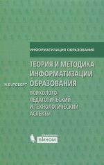 Теория и методика информатизации образования. Психолого-педагогический и технологический аспекты