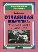 Otchajannaja pedagogika. Organizatsija raboty s podrostkami