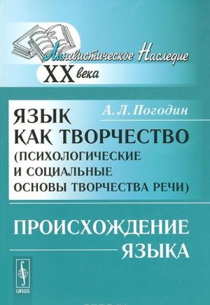 Jazyk kak tvorchestvo (psikhologicheskie i sotsialnye osnovy tvorchestva rechi). Proiskhozhdenie ja