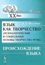 Jazyk kak tvorchestvo (psikhologicheskie i sotsialnye osnovy tvorchestva rechi). Proiskhozhdenie ja