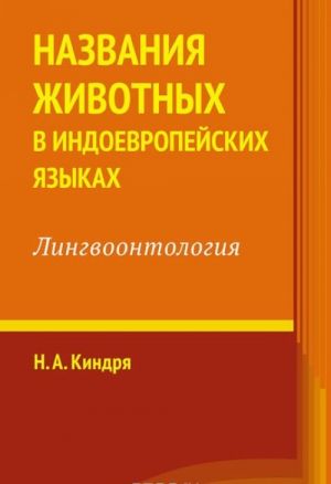 Названия животных в индоевропейских языках. Лингвоонтология