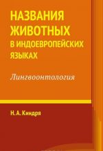 Nazvanija zhivotnykh v indoevropejskikh jazykakh. Lingvoontologija