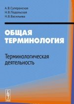 Общая терминология. Терминологическая деятельность