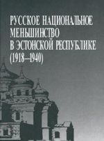 Russkoe natsionalnoe menshinstvo v Estonskoj respublike (1918-1940)