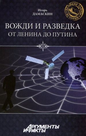 Vozhdi i razvedka. Ot Lenina do Putina