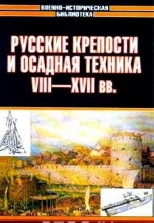 Russkie kreposti i osadnaja tekhnika VIII-XVII vv.