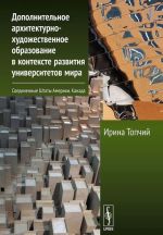 Dopolnitelnoe arkhitekturno-khudozhestvennoe obrazovanie v kontekste razvitija universitetov mira. Soedinennye Shtaty Ameriki. Kanada