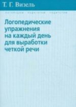 Логопедические упражнения на каждый день для выработки четкой речи