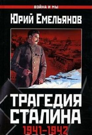 Трагедия Сталина 1941-1942. Через поражение к победе