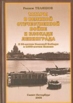 Татары в Великой Отечественной войне и блокаде Ленинграда