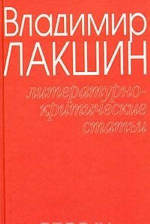 Vladimir Lakshin. Sobranie sochinenij v 3 tomakh. Tom 1. Literaturno-kriticheskie stati