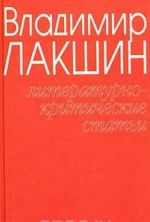 Vladimir Lakshin. Sobranie sochinenij v 3 tomakh. Tom 1. Literaturno-kriticheskie stati