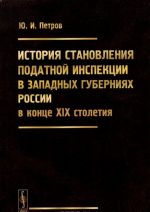 Istorija stanovlenija podatnoj inspektsii v zapadnykh gubernijakh Rossii v kontse XIX stoletija