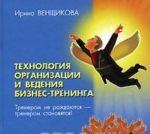 Технология организации и ведения бизнес-тренинга