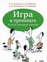 Игра в тренинге. Личный помощник тренера