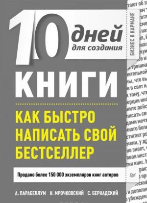 10 дней для создания книги. Как быстро написать свой бестселлер