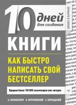 10 дней для создания книги. Как быстро написать свой бестселлер