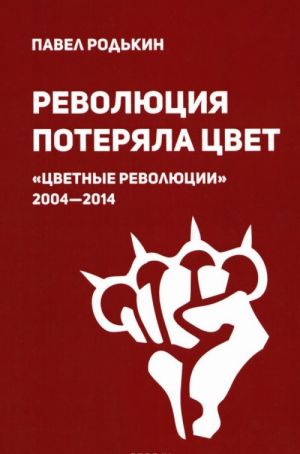 Revoljutsija poterjala tsvet. "Tsvetnye revoljutsii" 2004-2014. Gumanitarnyj i kommunikatsionnyj fenomen vojny novogo tipa