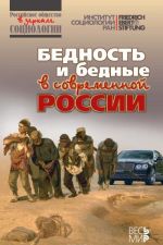 Бедность и бедные в современной России