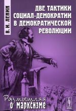 Dve taktiki sotsial-demokratii v demokraticheskoj revoljutsii