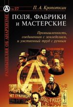Polja, fabriki i masterskie. Promyshlennost, soedinennaja s zemledeliem, i umstvennyj trud s ruchnym