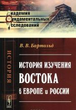 Istorija izuchenija Vostoka v Evrope i Rossii