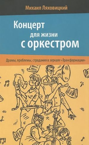 Kontsert dlja zhizni s orkestrom. Dramy, problemy, stradanija v zerkale "Transformatsii". Ljakhovitskij M.