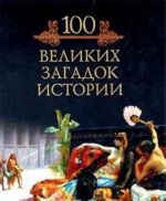 100 velikikh zagadok istorii