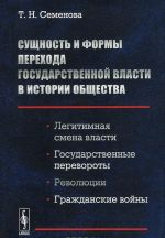 Suschnost i formy perekhoda gosudarstvennoj vlasti v istorii obschestva. Legitimnaja smena vlasti, gosudarstvennye perevoroty, revoljutsii, grazhdanskie vojny