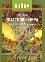 Пластилин мира, или Курс "НЛП-практик" как он есть