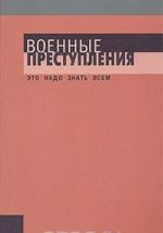 Военные преступления: Это надо знать всем