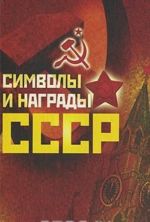 Символы и награды СССР