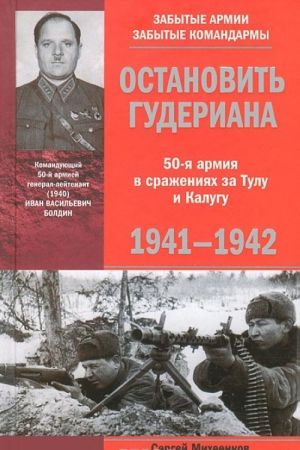 Остановить Гудериана. 50-я армия в сражениях за Тулу и Калугу. 1941-1942