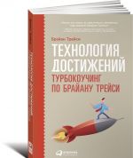 Технология достижений. Турбокоучинг по Брайану Трейси