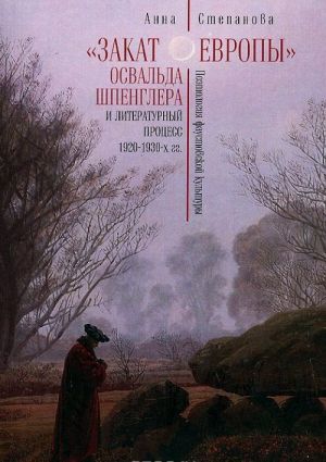 "Zakat Evropy" Osvalda Shpenglera i literaturnyj protsess 1920-1930-kh gg. Poetologija faustovskoj kultury